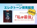 【#くすもとーく】エレクトーン初見配信《最終回》【くすもん】
