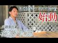【悲願...】ついに反撃の狼煙!? 斎藤知事が活動家と闘います