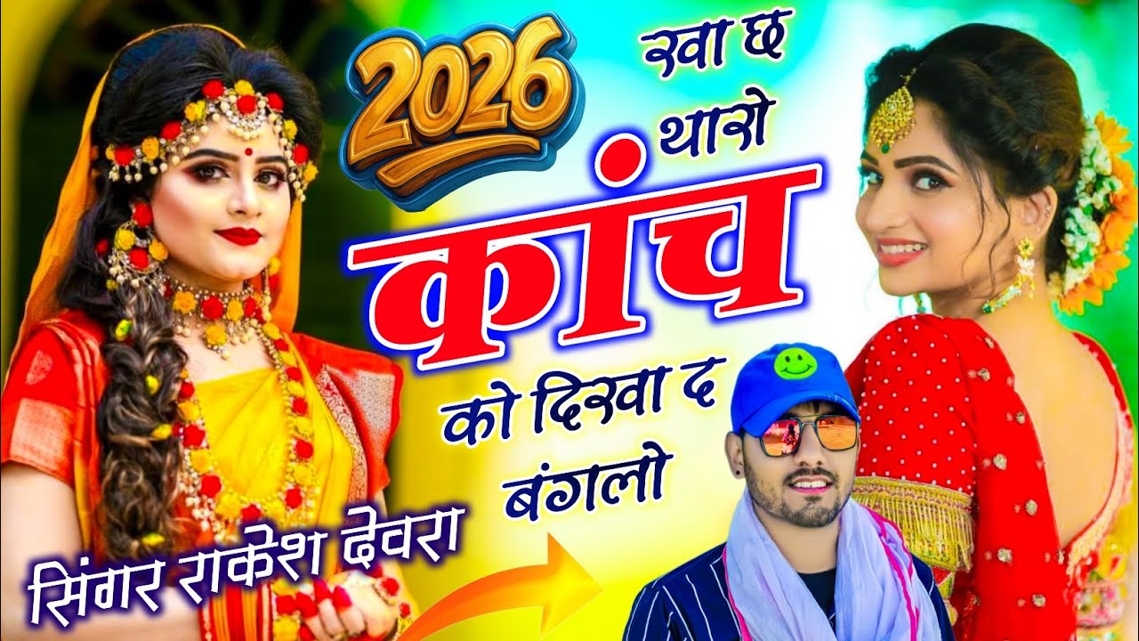 (2179)INSTA VAYARAL TRRENDGI SONG RAKESH DEVRA खा छः थारो कांच को दिखा द बंगलो 