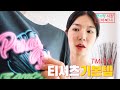 기본템티셔츠_"아는만큼 입는다."  소재, 디자인, 프린트, 핏, 관리, 포텐셜 스타일링까지.