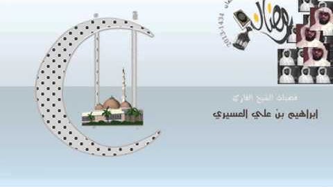 ابراهيم العسيري أجمل التلاوات (أتى أمر الله فلا تستعجلوه سبحنه ....)