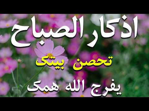 أذكار الصباح - راحة نفسية لا توصف بصوت القارئ علاء عقل | Morning Athkar - Dzkir Pagi by Alaa Aql