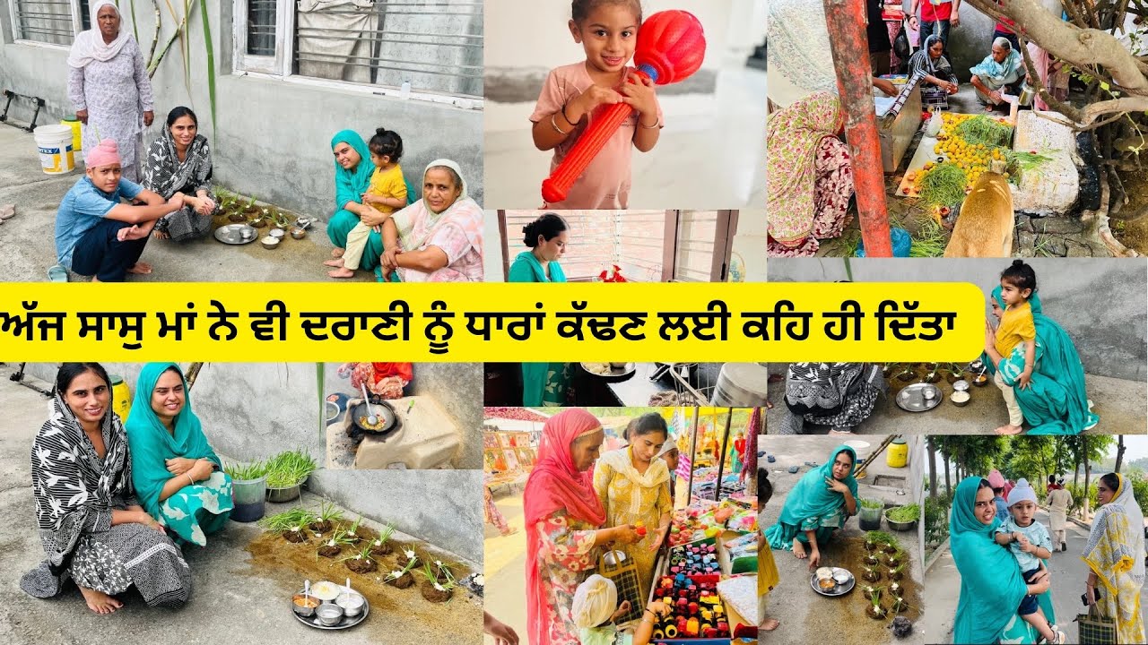 ਦੁਸ਼ਹਿਰੇ ਵਾਲੇ ਦਿਨ ਸਵੇਰੇ ਸਵੇਰੇ ਪਿਆ ਸਾਡੇ ਘਸਮਾਣ।ਰੋਲਾ ਖਤਮ ਕਰਕੇ ਦਰਾਣੀ ਜਠਾਣੀ ਨੇ ਟੇਕਿਆ ਰਿਵਾਜਾਂ ਨਾਲ ਮੱਥਾ 🙏🏻