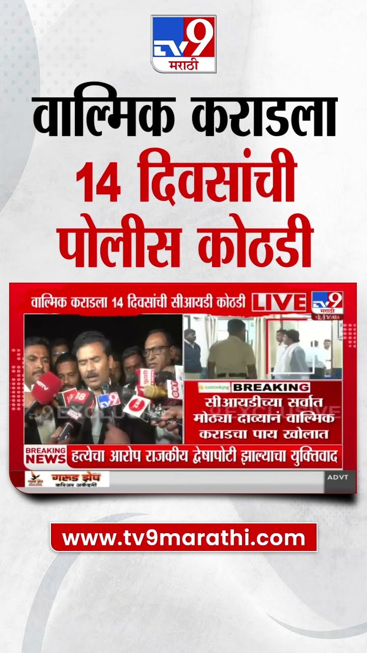 Walmik Karad Jail | वाल्मिक कराडला पोलीस कोठडी | Santosh Deshmukh |Walmik Karad Police Custody