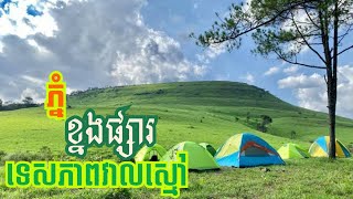 ភ្នំខ្នងផ្សារ | Khnong Phsar Cambodia Camping Trip