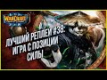 ТОП 38 ИГРА С ПОЗИЦИИ СИЛЫ: XlorD (Ud) vs Creolophus (Ne) Warcraft 3 The Frozen Throne