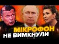 🤡Опа! Ось про що НАСПРАВДІ думає Скабєєва / Пропагандисти ПОПЛАТИЛИСЬ за брехню / На росТБ паніка...