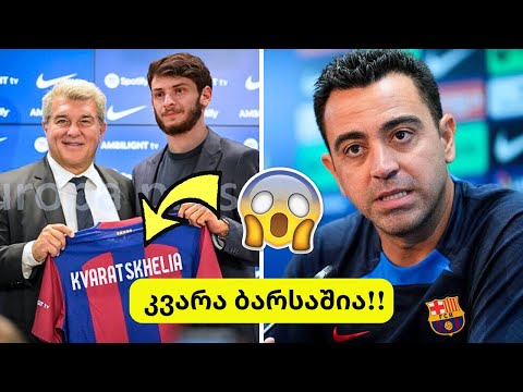 კვარაცხელია ბარსელონაშია!!😨ჩავის კომენტარი!!🤯არ მჯერა! შონ ო მალი ქართველებს დაუპირისპირდება!!✅