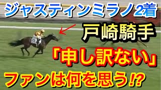 【日本ダービー2024】ジャスティンミラノ(1人気)が2馬身差2着完敗…戸崎騎手「申し訳ないです」ファンは何を思う！？【競馬の反応集】