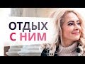 Отдыхаем вместе: Путешествие с любимым: как оно может повлиять на Ваши отношения