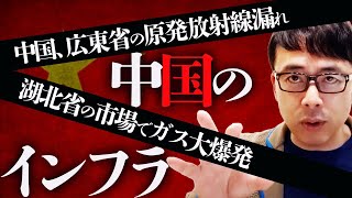 日本に色々言ってきてる場合なの？中国、広東省の原発放射線漏れ、湖北省の市場でガス大爆発。中国のインフラ周りの報道を深掘り｜上念司チャンネル ニュースの虎側