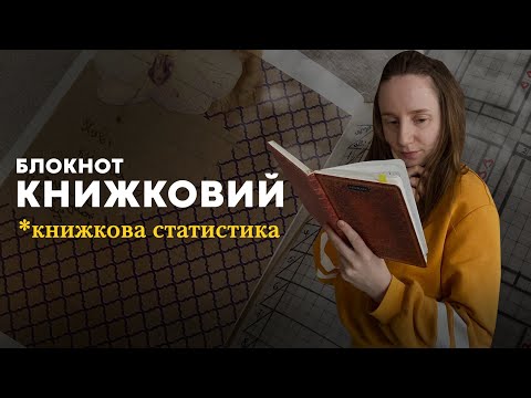 Видео: МІЙ КНИЖКОВИЙ БЛОКНОТ | ЯК Я ВЕДУ КНИЖКОВУ СТАТИСТИКУ