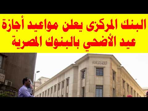 البنك المركزى يعلن مواعيد اجازة عيد الاضحى ب البنوك المصرية