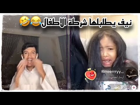 نيف يطلب ل ديانا شرطة الاطفال البث كامل
