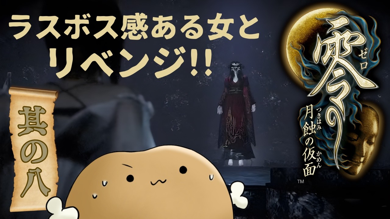 ラスボス感のある あの女とリベンジ！！【零～月触の仮面～】其の八
