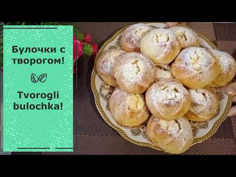 Булочки с творогом! Tvorogli bulochkalar!