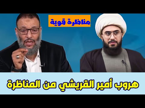 مناظرة قوية وهروب أمير القريشي من وليد إسماعيل وليد إسماعيل الدافع السيد السعداوي ج