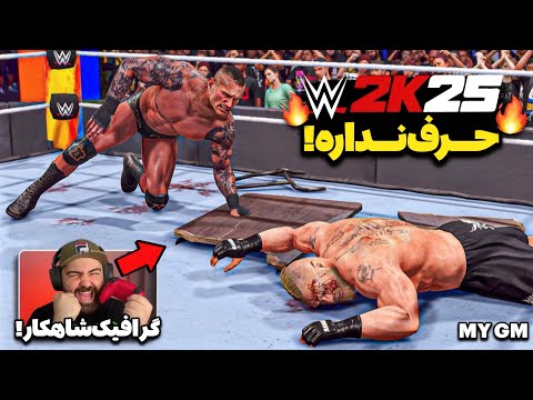 شاهکاری به نام WWE 2K25 اولین گیم پلی جنرال منیجر بازی کشتی کج 2025 مسابقه جدید بلادلاین رولز مچ