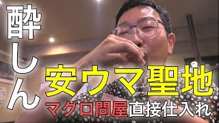 マグロ問屋・直接仕入れだから安い!北海道の刺身はココ!【ハシゴ酒/酒場放浪】5軒目・酔しん