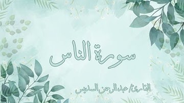 سورة الناس عبد الرحمن السديس مكررة ٧ مرات (بدون اعلانات)