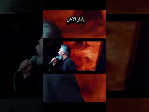 يادار الأهل يادار محمد الطرفي جديد 2025 القصائد الحسينيه التراث 