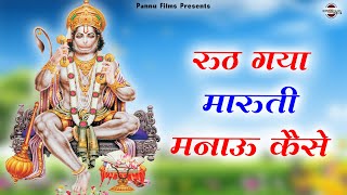 रूठ गया मारुती मनाऊ कैसे || Ruth Gaya Maruti Manau Kaise || BR Moni || Hanuman Bhajan Mala
