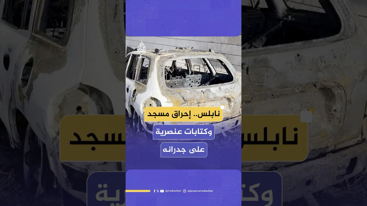 مستوطنون يحـ،ـ.ـرقون مسجد "أبو بكر الصديق" في بلدة عقربا جنوب نابلس ويخطون عبارات عنصرية على جدرانه