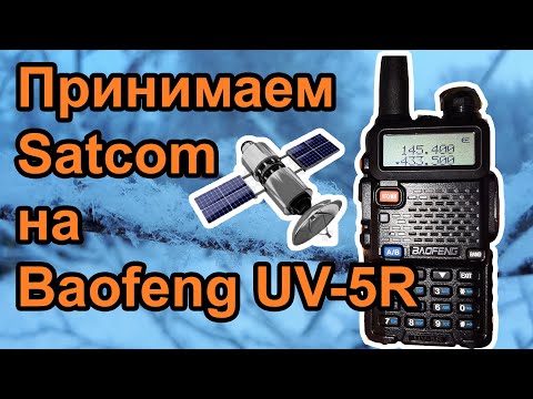 Принимаем Satcom на Baofeng UV5R