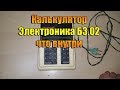 Калькулятор Электроника Б3 02 что внутри