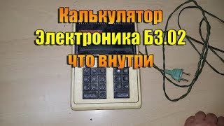 Калькулятор Электроника Б3 02 что внутри