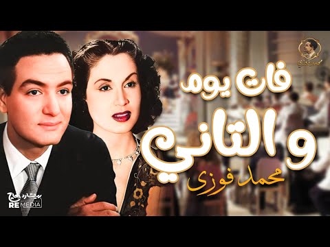 فات يوم والتاني محمد فوزي مقطع من فيلم