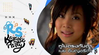 หูไม่ตรงกับตา : เนย ซินญอริต้า [Official Karaoke]