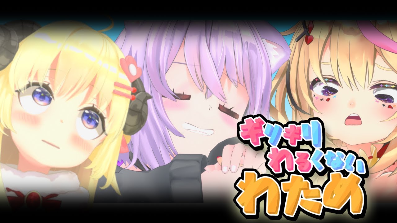 わためが審判やるよ！【ギリギリわるくないわため】 #ギリわる