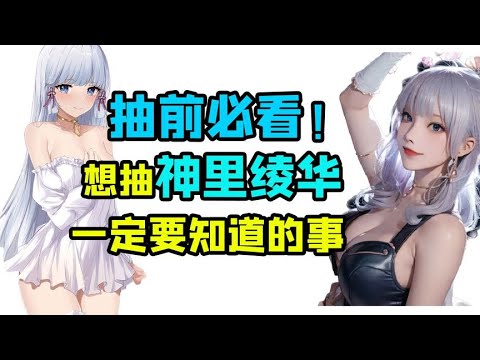 【原神】想抽神里绫华？ 这些准备一定要先做！【午觉已到】