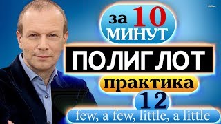 картинка: #12 Строим предложения с few, a few, little, a little в настоящем, прошедшем и будущем времени  Поли
