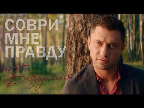 Прилучный/Мельникова//Соври мне правду//Безумный