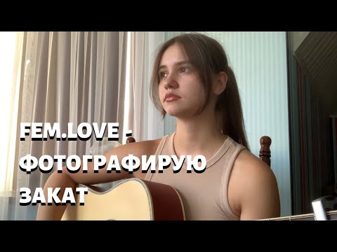 fem.love - ФОТОГРАФИРУЮ