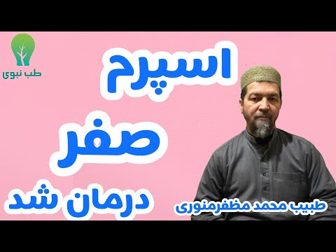 تصویری: نکروزوسپرمی چگونه درمان می شود؟