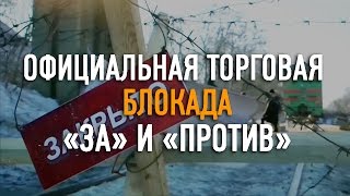 Видео Официальная торговая блокада: взгляд из Мариуполя (автор: Новости Донбасса)