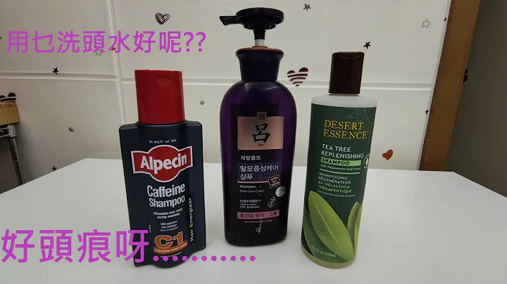 [Product review] 爱用品分享 洗发水 Shampoo - 天天要闻