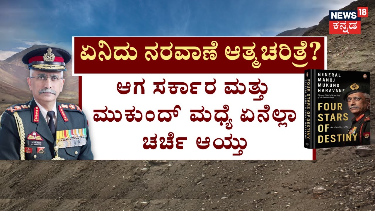 Rahul Gandhi Quotes General Naravane's Unpublished Memoir | ಬಿಜೆಪಿ ವಿರುದ್ಧ ರಾಗಾ ‘ನರವಾಣೆ’ ಅಸ್ತ್ರ!