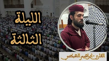 تراويح الليلة الثالثة 1446هـ | تلاوات عطرة مع القارئ إبراهيم الهبطي