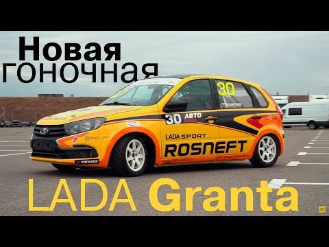 Новая LADA Granta