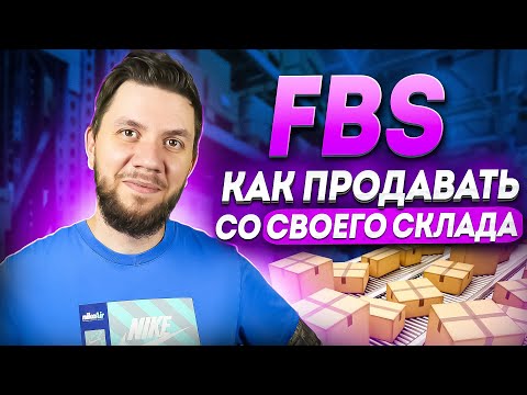 Wildberries по системе FBS: Отгрузка по ФБС со своего склада на Вайлдберриз