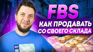 Wildberries по системе FBS: Отгрузка по ФБС со своего склада на Вайлдберриз