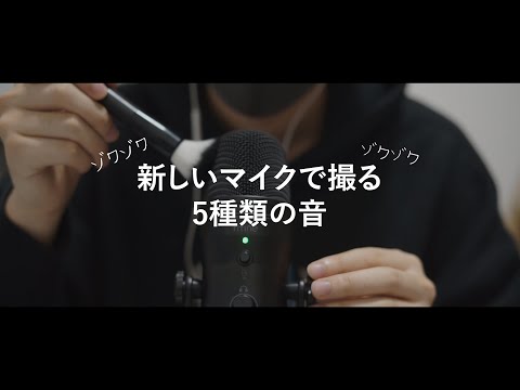 【ASMRバイノーラル】すごく高音質!?新しいマイクで音を撮ったら良すぎた…Five kinds of sounds taken with a new microphone【FIFINE K690】