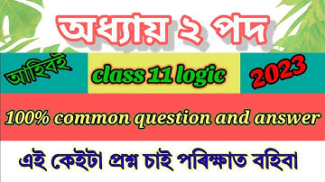 class 11 logic chapter 2 important question answer/ 1st year logic chapter 2 question answer 2023