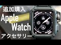 【Apple Watch】アクセサリー紹介 〜保護関係〜