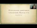 Как выйти из зависимости. Психология зависимых отношений.