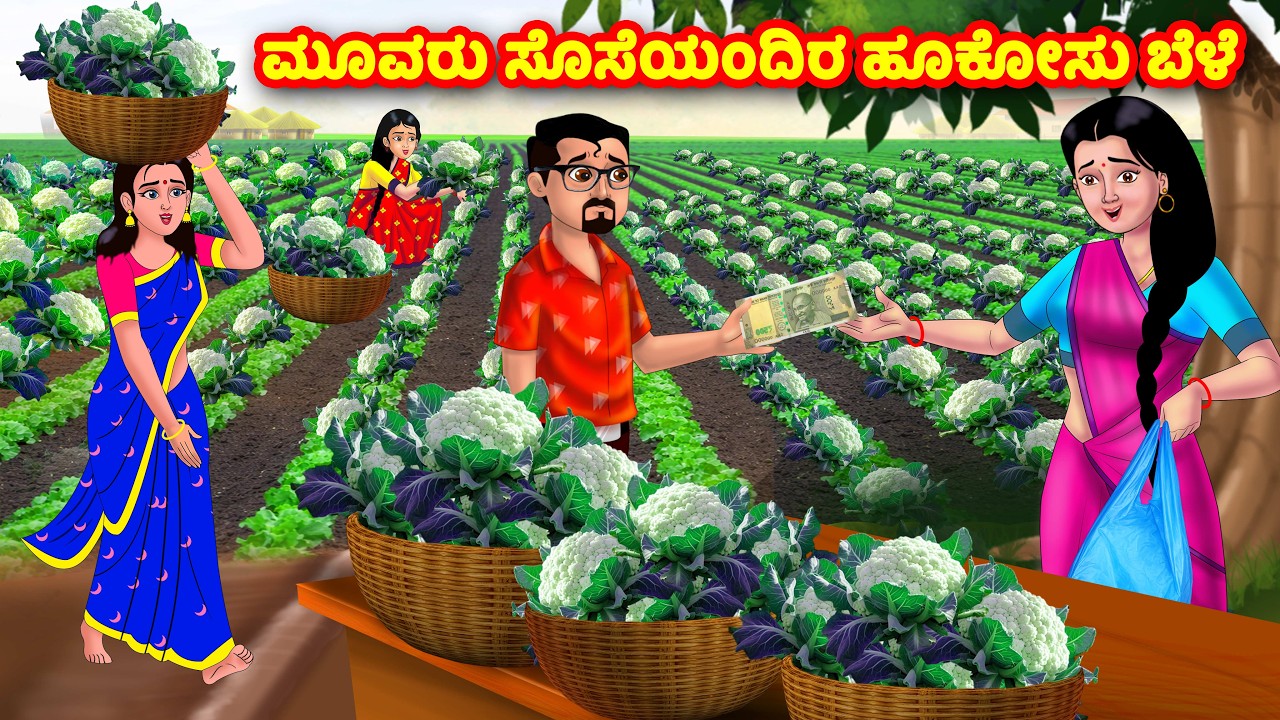 ಮೂವರು ಸೊಸೆಯಂದಿರ ಹೂಕೋಸು ಬೆಳೆ |Kannada Stories |Stories in Kannada |Atte Vs Sose |Anamika TV Atte Sose